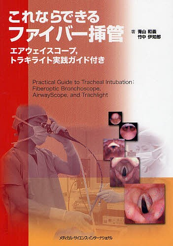 これならできるファイバー挿管　エアウェイスコープ，トラキライト実践ガイド付き/青山和義/竹中伊知郎