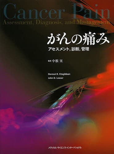 がんの痛み アセスメント診断管理/ダーモット・フィッツギボン/ジョン・レーザー/中根実