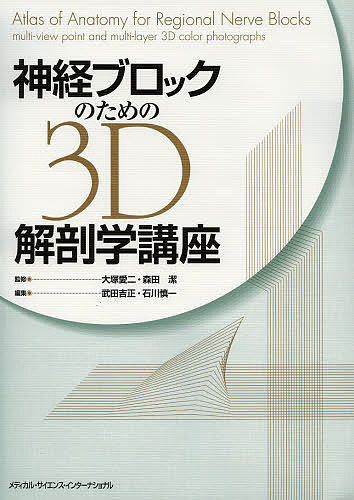 神経ブロックのための3D解剖学講座/大塚愛二/森田潔/武田吉正
