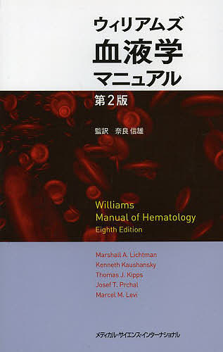 ウィリアムズ血液学マニュアル/マーシャルＡ．リクトマン/ケネス・カウシャンスキー/トーマスＪ．キップスの通販は 8,039円