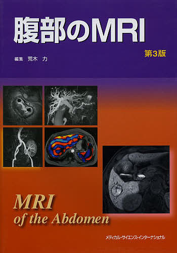 腹部のMRI/荒木力の通販は 14,300円