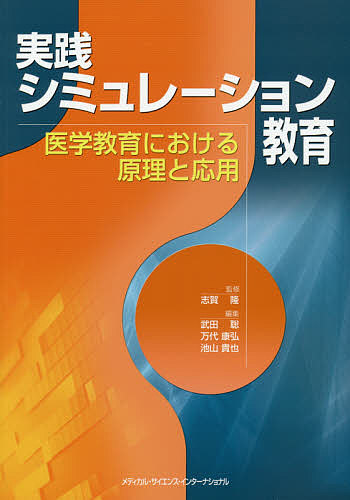 実践シミュレーション教育　医学教育における原理と応用/志賀隆/武田聡/万代康弘