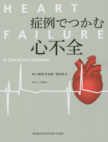 症例でつかむ心不全/小船井光太郎/渡辺弘之/ピーターＳ．ラーコ