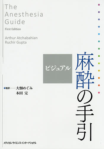 ビジュアル麻酔の手引/アーサーアチャバヒアン/ルチルグプタ/大畑めぐみ