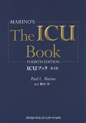 ICUブック/ポールＬ．マリノ/稲田英一の通販は