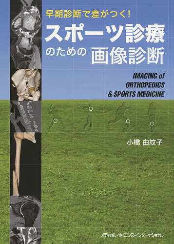 スポーツ診療のための画像診断 早期診断で差がつく!/小橋由紋子