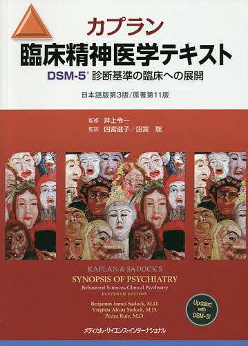 カプラン臨床精神医学テキスト DSM-5診断基準の臨床への展開/ベンジャミンＪ．サドック/バージニアＡ．サドック