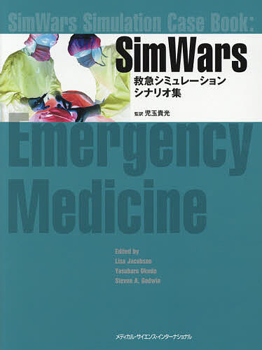 SimWars 救急シミュレーションシナリオ集/リサヤコブソン/奥田康晴/スティーブンＡ．ゴドウィン