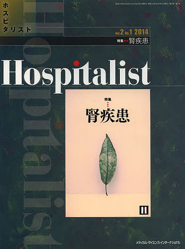 ホスピタリスト　Ｖｏｌ．２Ｎｏ．１（２０１４）の通販は 4,756円