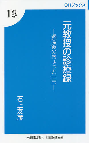 元教授の診療録 退職後のちょっと一言 石上友彦 古城祐子の通販はau Pay マーケット Bookfan Au Pay マーケット店