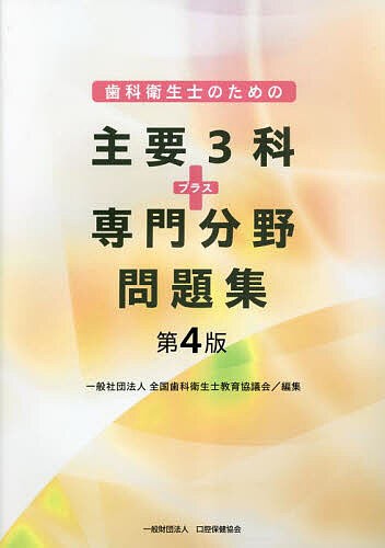 歯科衛生士のための主要3科プラス専門分野問題集 第4版 2巻セット 全国