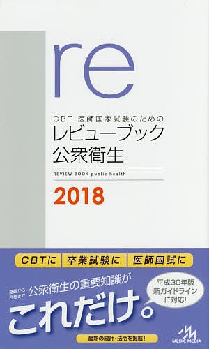 CBT・医師国家試験のためのレビューブック公衆衛生 2018/国試対策問題編集委員会の通販は 5,170円