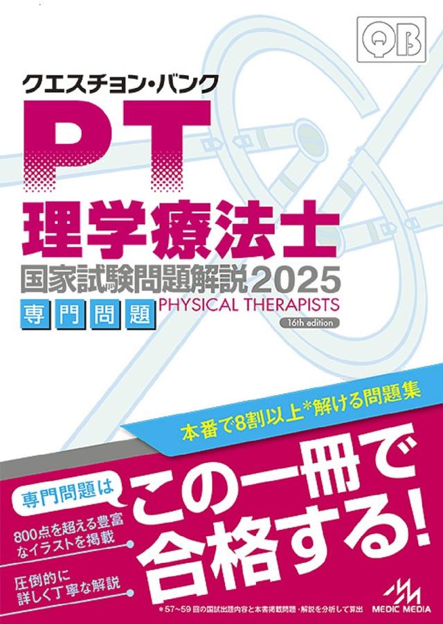 クエスチョン・バンク理学療法士国家試験問題解説 2025専門問題/医療情報科学研究所 理学療法士・作業療法士