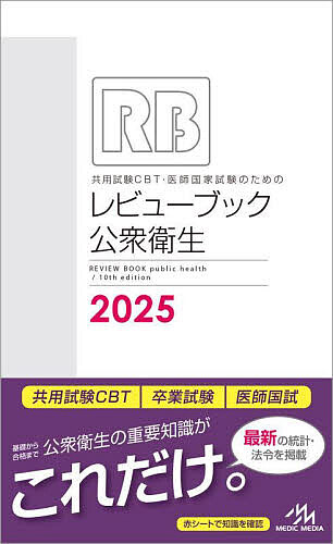 共用試験CBT・医師国家試験のためのレビューブック公衆衛生 2025/国試対策問題編集委員会
