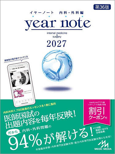 ｙｅａｒ　ｎｏｔｅ　内科・外科編 ２０２０ 第２９版 イヤーノート 2026 第35版 – 丸善ジュンク堂書店ネットストア