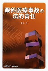 眼科医療事故の法的責任