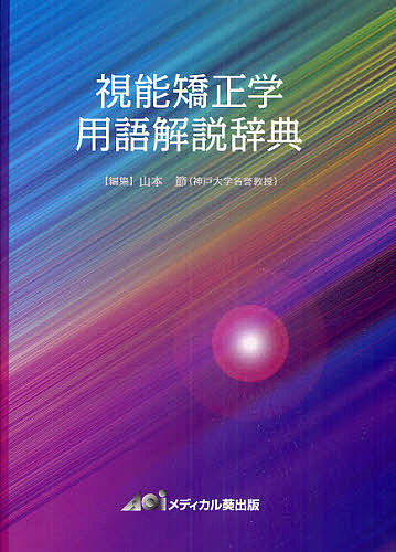 視能矯正学用語解説辞典/山本節の通販は 4,860円
