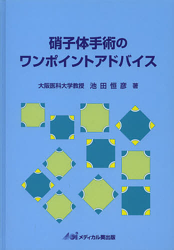 硝子体手術のワンポイントアドバイス/池田恒彦