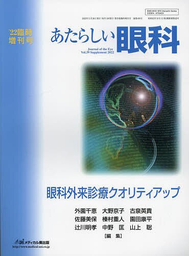 あたらしい眼科 Vol.39臨時増刊号(2022)の通販は