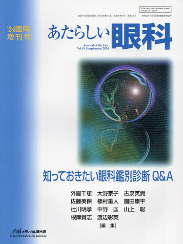 あたらしい眼科 Vol.41臨時増刊号(2024)