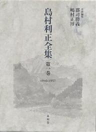 島村利正全集 第1巻/島村利正/郡司勝義/嶋村正博