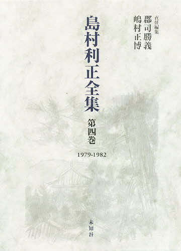 島村利正全集 第4巻/島村利正/郡司勝義/嶋村正博の通販は