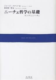 ニーチェ哲学の基礎　ランゲとニーチェ/ジョージ・スタック/眞田収一郎