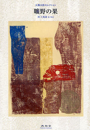 曠野の果/大佛次郎/村上光彦