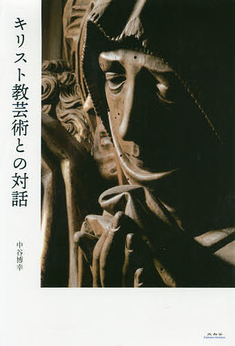 キリスト教芸術との対話/中谷博幸の通販は 5,610円