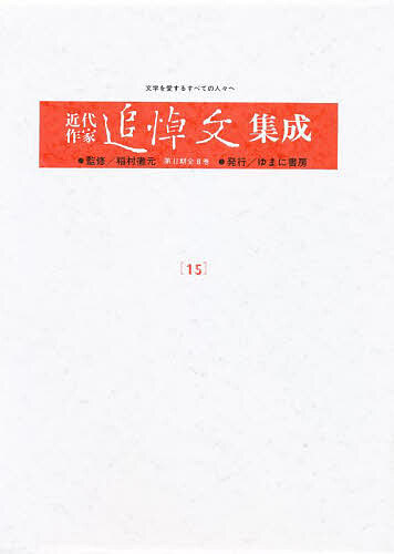近代作家追悼文集成 15
