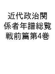 近代政治関係者年譜総覧 戦前篇第4巻