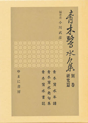 青木鷺水集 別巻/小川武彦の通販は