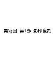 美術園 第1巻 影印復刻