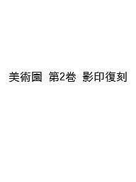 美術園 第2巻 影印復刻