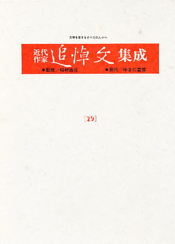 近代作家追悼文集成 29 復刻
