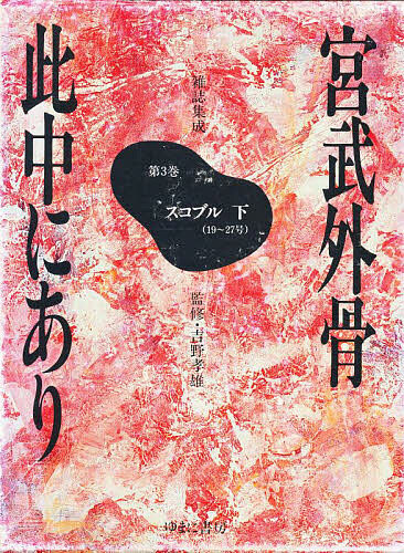 宮武外骨此中にあり 雑誌集成 3 復刻/宮武外骨