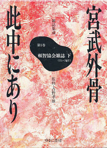 全集・双書】 鶴見良行 / 鶴見良行著作集 12 フィールドノート2