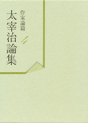 太宰治論集 作家論篇 4/山内祥史