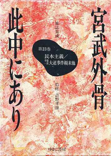 宮武外骨此中にあり 雑誌集成 23 復刻/宮武外骨