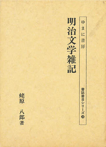 明治文学雑記/蛯原八郎