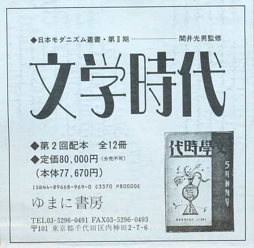 文学時代 全12冊/関井光男