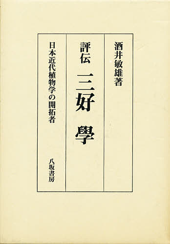 評伝三好学 日本近代草木学のし始める者/酒井敏雄