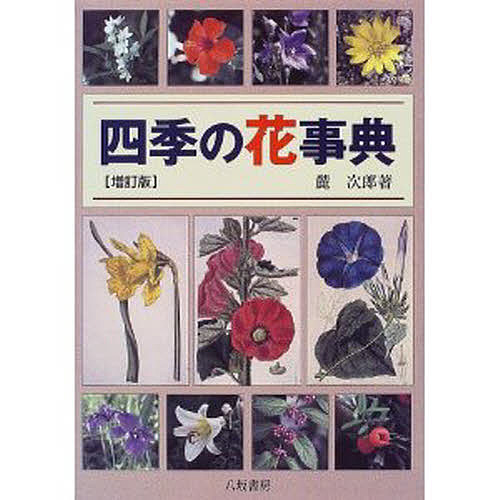 四季の花事典/麓次郎の通販は