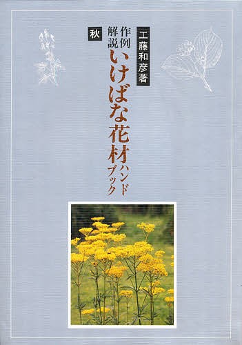 作例解説 いけばな花材ハンドブック 秋 工藤和彦