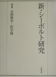 新・シーボルト研究 1/石山禎一