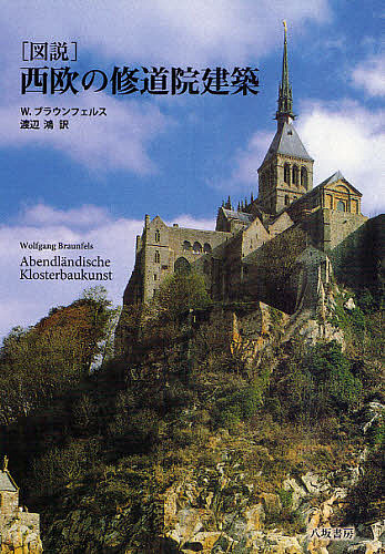 図説西欧の修道院建築/ヴォルフガング・ブラウンフェルス/渡辺鴻