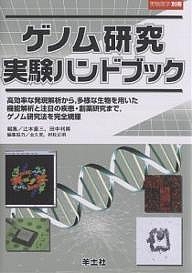 ゲノム研究実験ハンドブック 高効率な発現解析から,多様な生物を用いた機能解析と注目の疾患・創薬研究まで,ゲノム研究法を完全網羅
