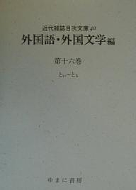近代雑誌目次文庫 40/目次文庫編集委員会