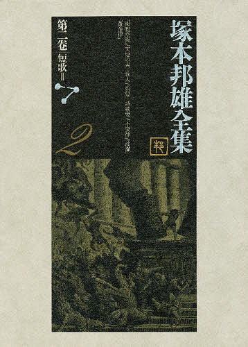 塚本邦雄全集　第２巻/塚本邦雄/北嶋廣敏