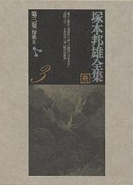 塚本邦雄全集 第3巻/塚本邦雄/北嶋廣敏